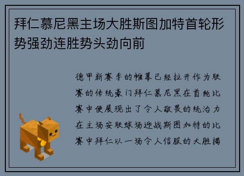 拜仁慕尼黑主场大胜斯图加特首轮形势强劲连胜势头劲向前