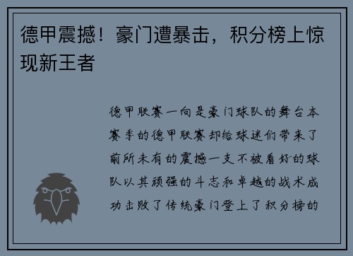 德甲震撼！豪门遭暴击，积分榜上惊现新王者