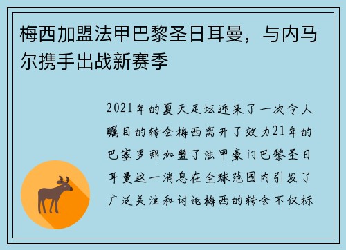 梅西加盟法甲巴黎圣日耳曼，与内马尔携手出战新赛季