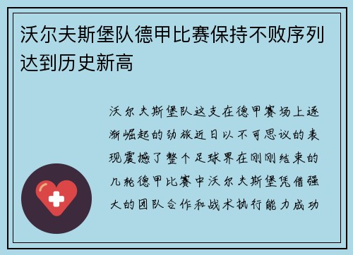沃尔夫斯堡队德甲比赛保持不败序列达到历史新高