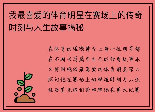 我最喜爱的体育明星在赛场上的传奇时刻与人生故事揭秘