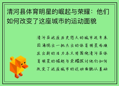 清河县体育明星的崛起与荣耀：他们如何改变了这座城市的运动面貌