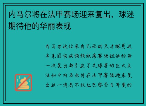 内马尔将在法甲赛场迎来复出，球迷期待他的华丽表现