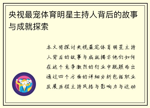 央视最宠体育明星主持人背后的故事与成就探索
