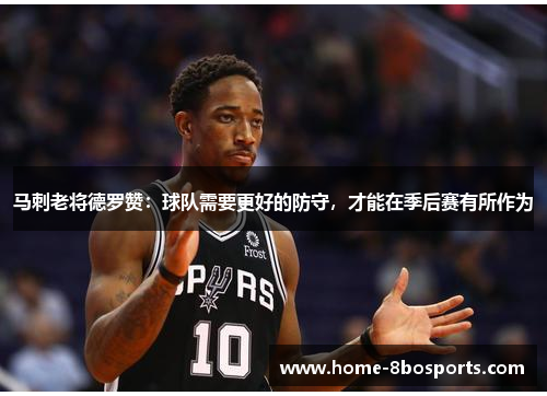 马刺老将德罗赞:球队需要更好的防守,才能在季后赛有所作为