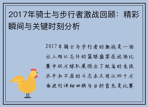 2017年骑士与步行者激战回顾:精彩瞬间与关键时刻分析