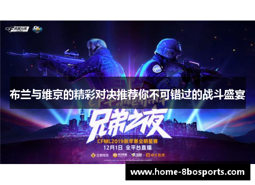 布兰与维京的精彩对决推荐你不可错过的战斗盛宴