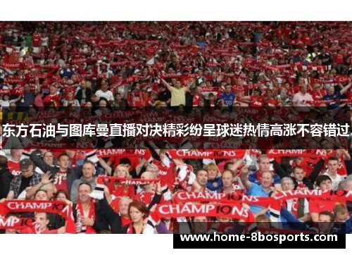 东方石油与图库曼直播对决精彩纷呈球迷热情高涨不容错过