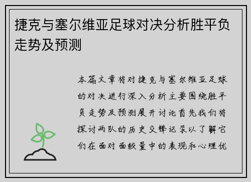 捷克与塞尔维亚足球对决分析胜平负走势及预测